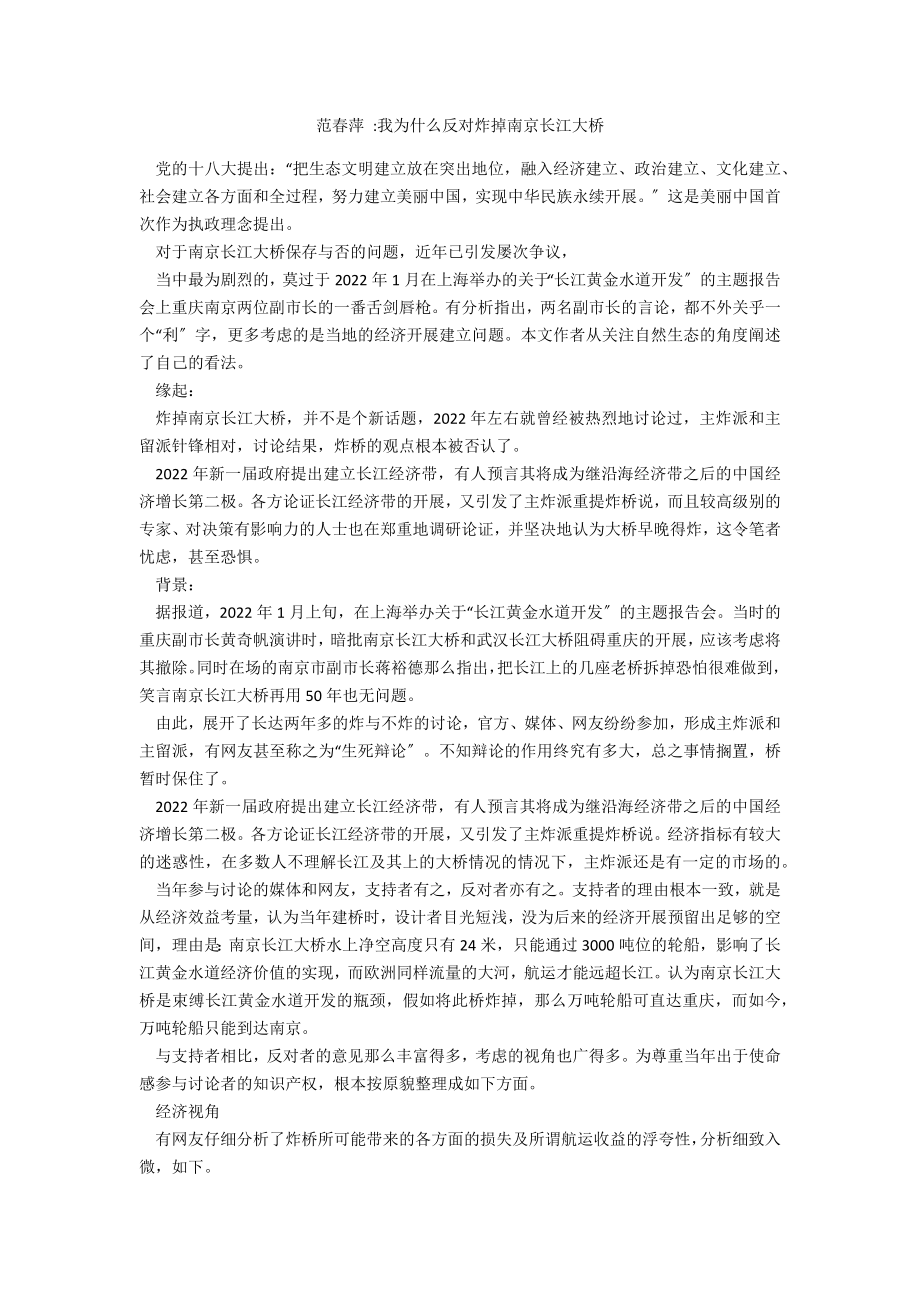 范春萍 我为什么反对炸掉南京长江大桥_第1页