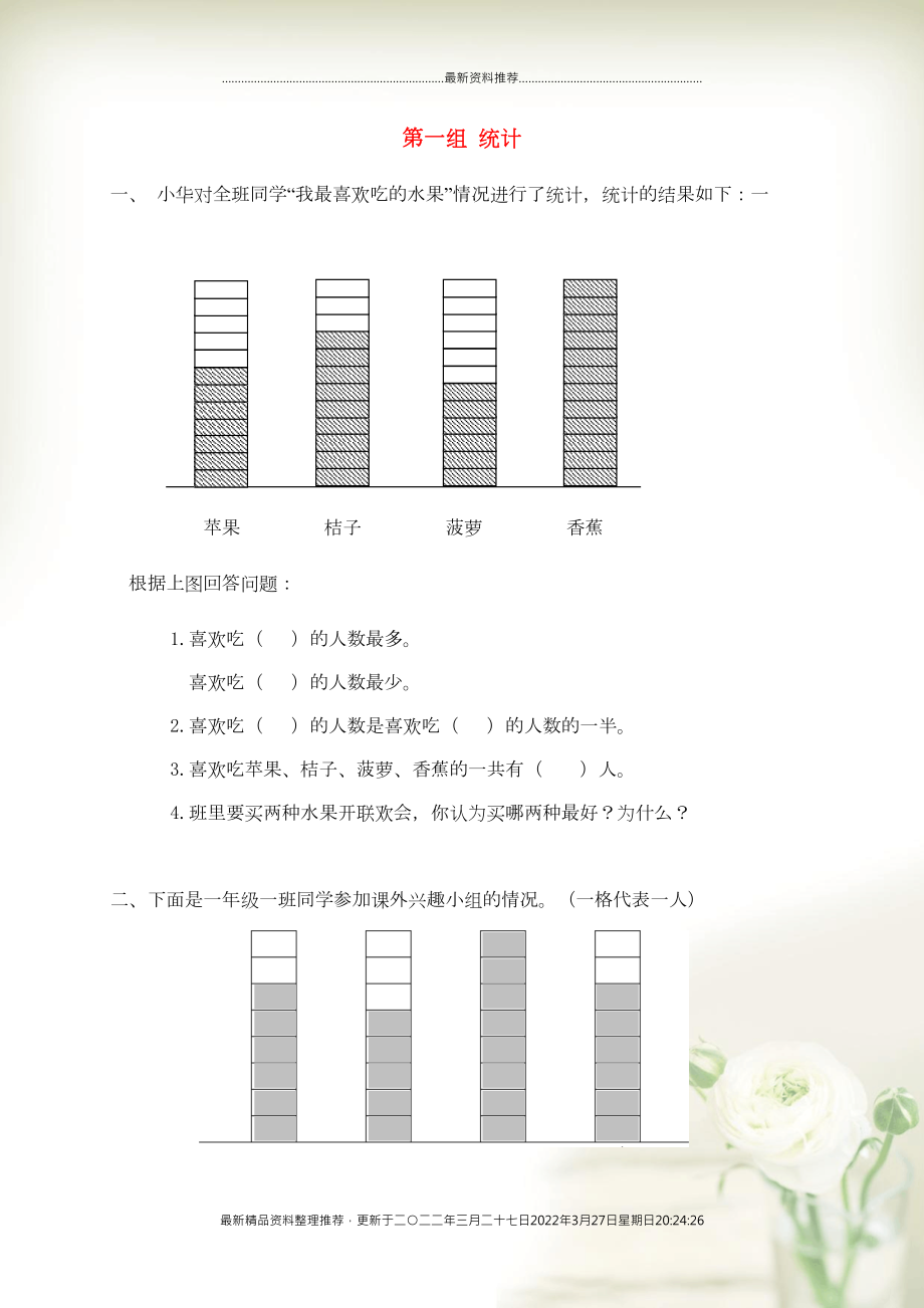 一年級(jí)數(shù)學(xué)下冊(cè) 專項(xiàng)強(qiáng)化集訓(xùn) 第一組 統(tǒng)計(jì) 北師大版(共5頁(yè)DOC)_第1頁(yè)