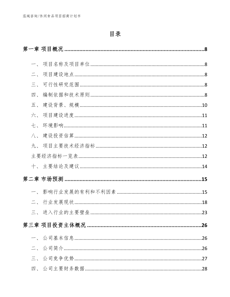 休闲食品项目招商计划书（参考范文）_第1页