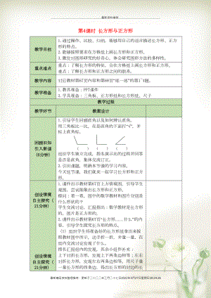 二年級數(shù)學(xué)下冊 第6單元 認(rèn)識圖形 第4課時(shí) 長方形與正方形表格式教案 北師大版(共3頁DOC)