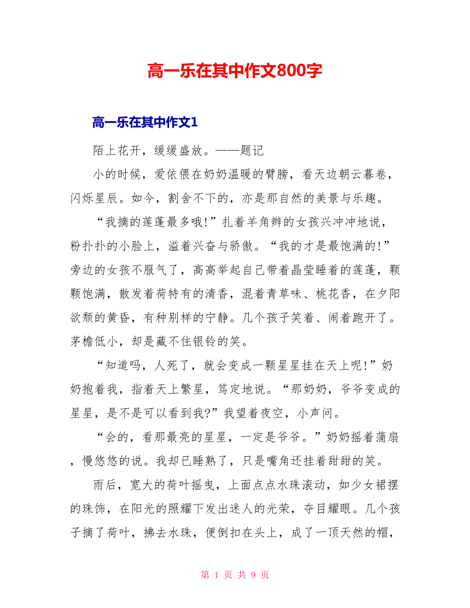 高一乐在其中作文800字_第1页