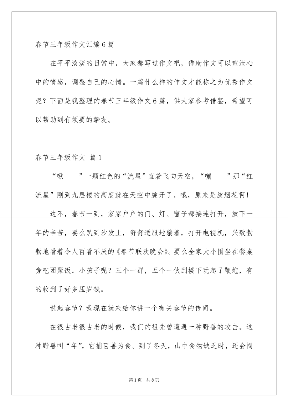 春节三年级作文汇编6篇_第1页