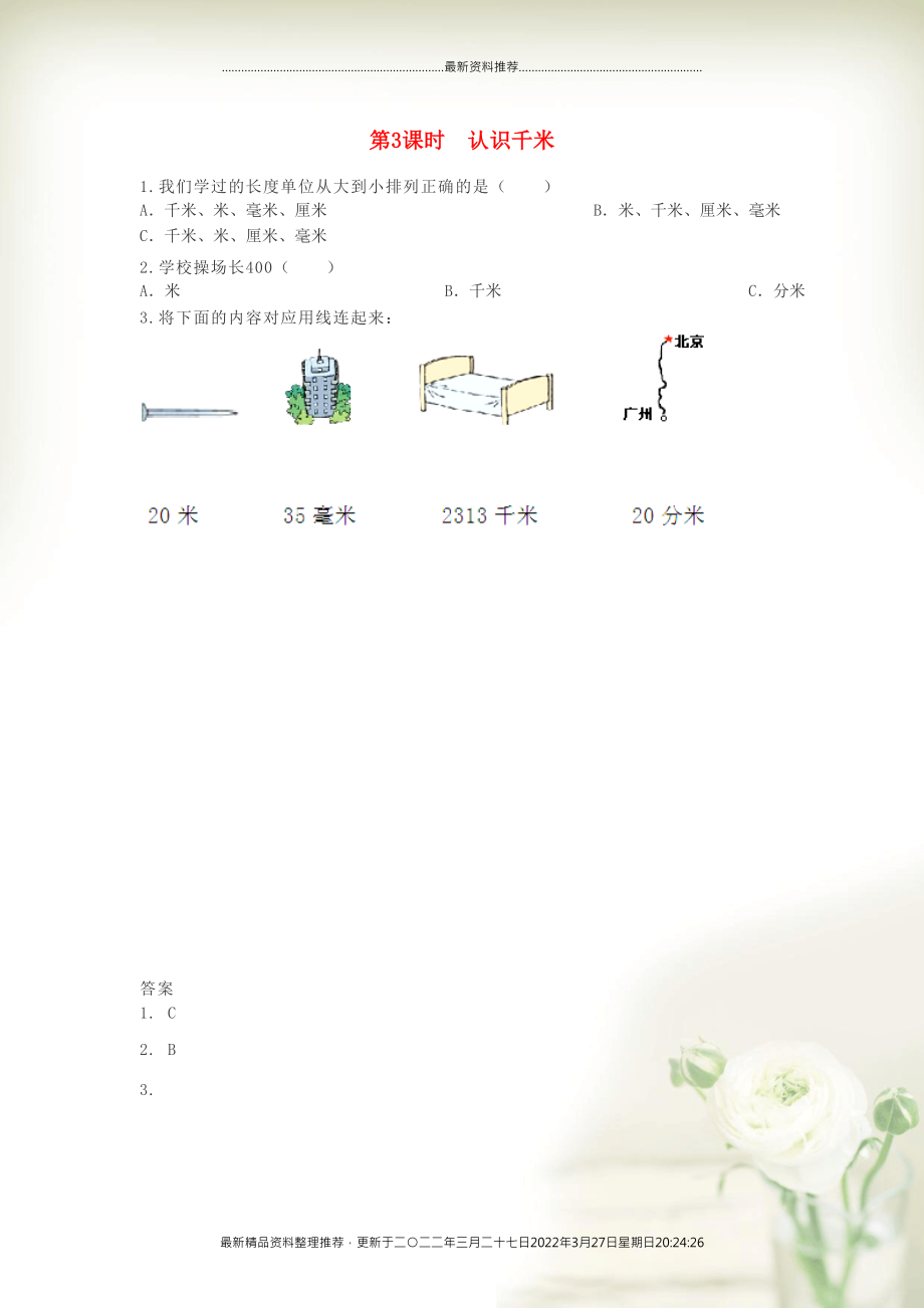 三年級數(shù)學(xué)下冊 第四單元 毫米和千米 4.3 認(rèn)識千米課時練 冀教版(共2頁DOC)_第1頁