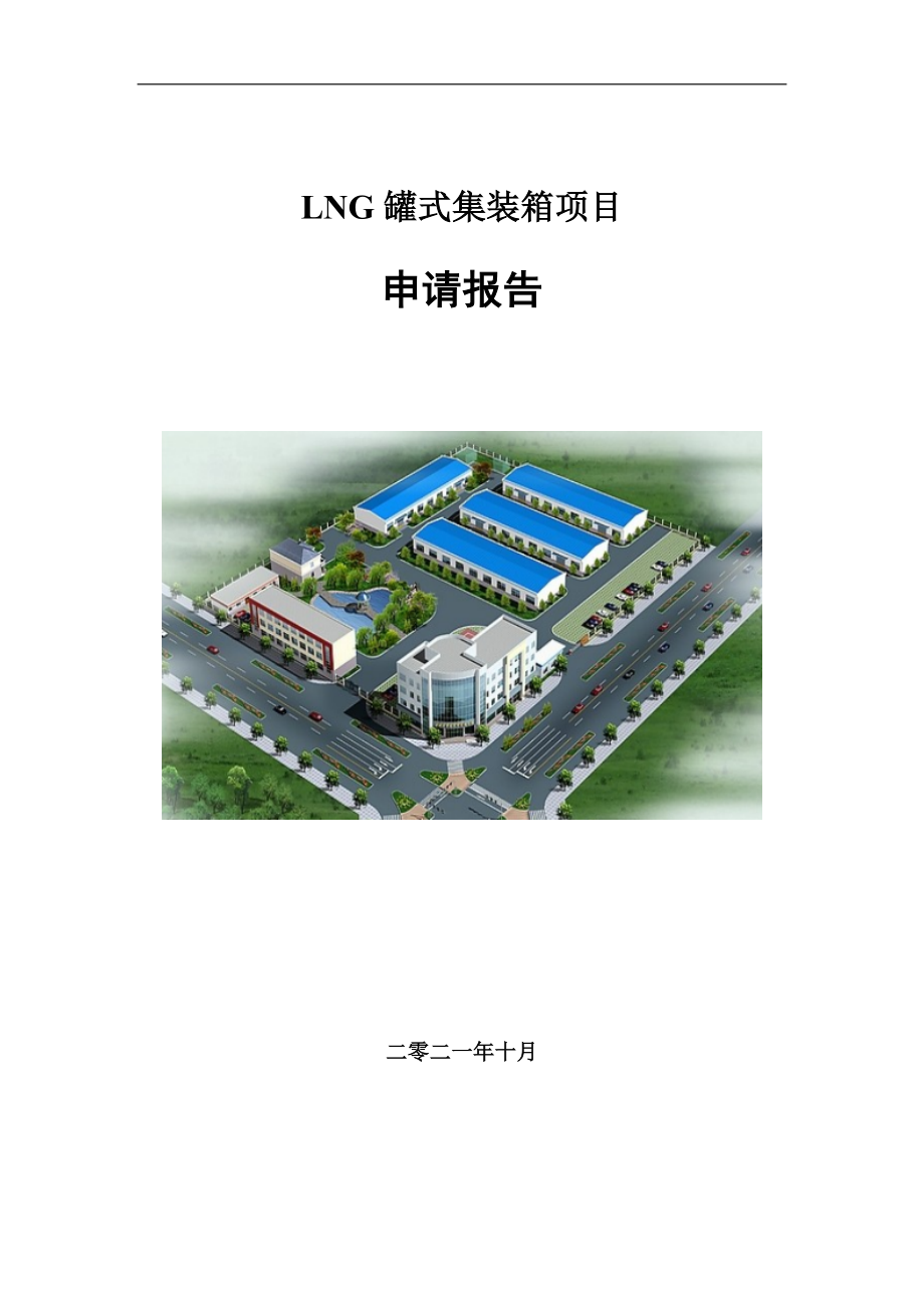 LNG罐式集装箱项目申请报告写作参考模板_第1页
