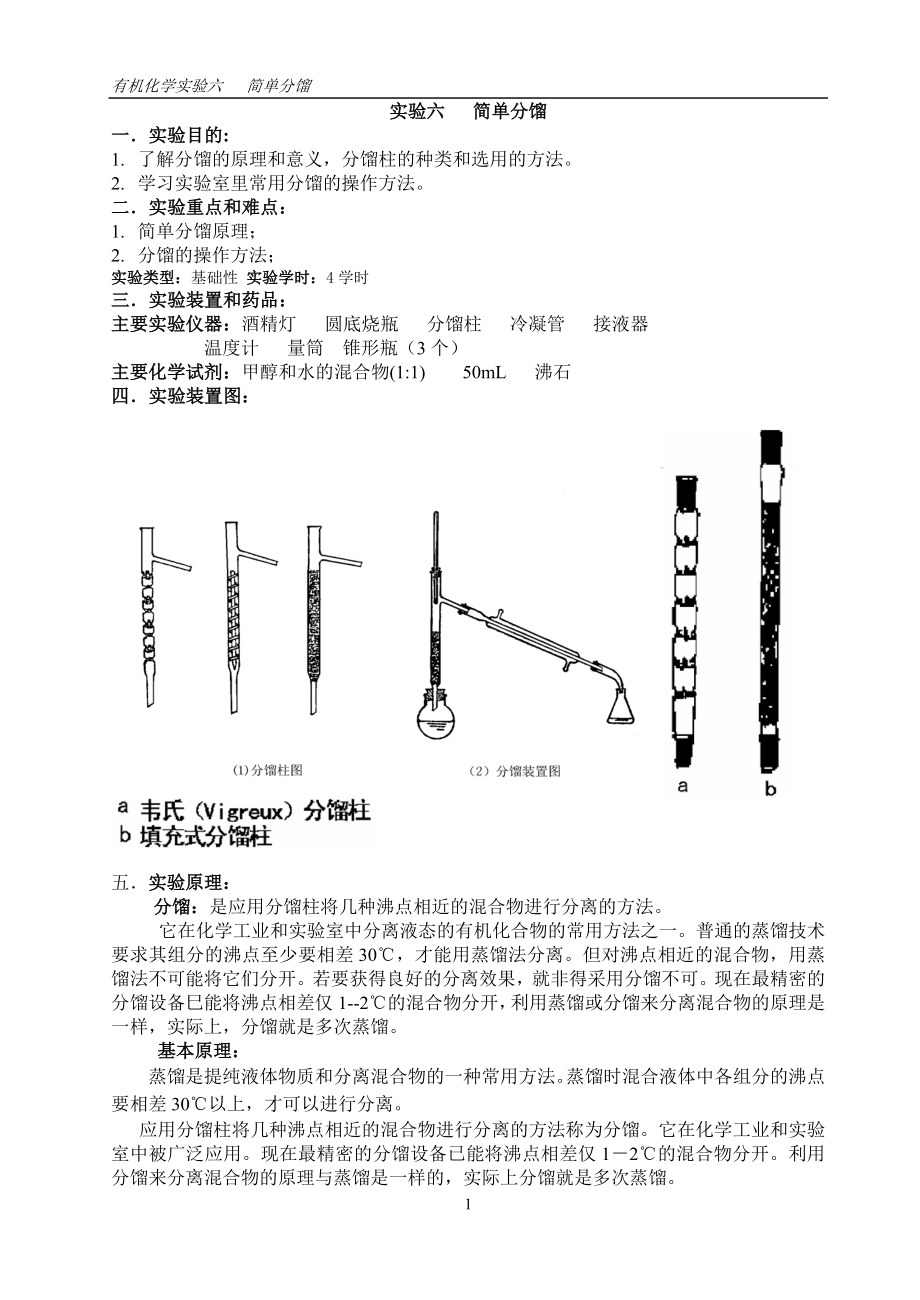 有机化学实验六简单分馏_第1页