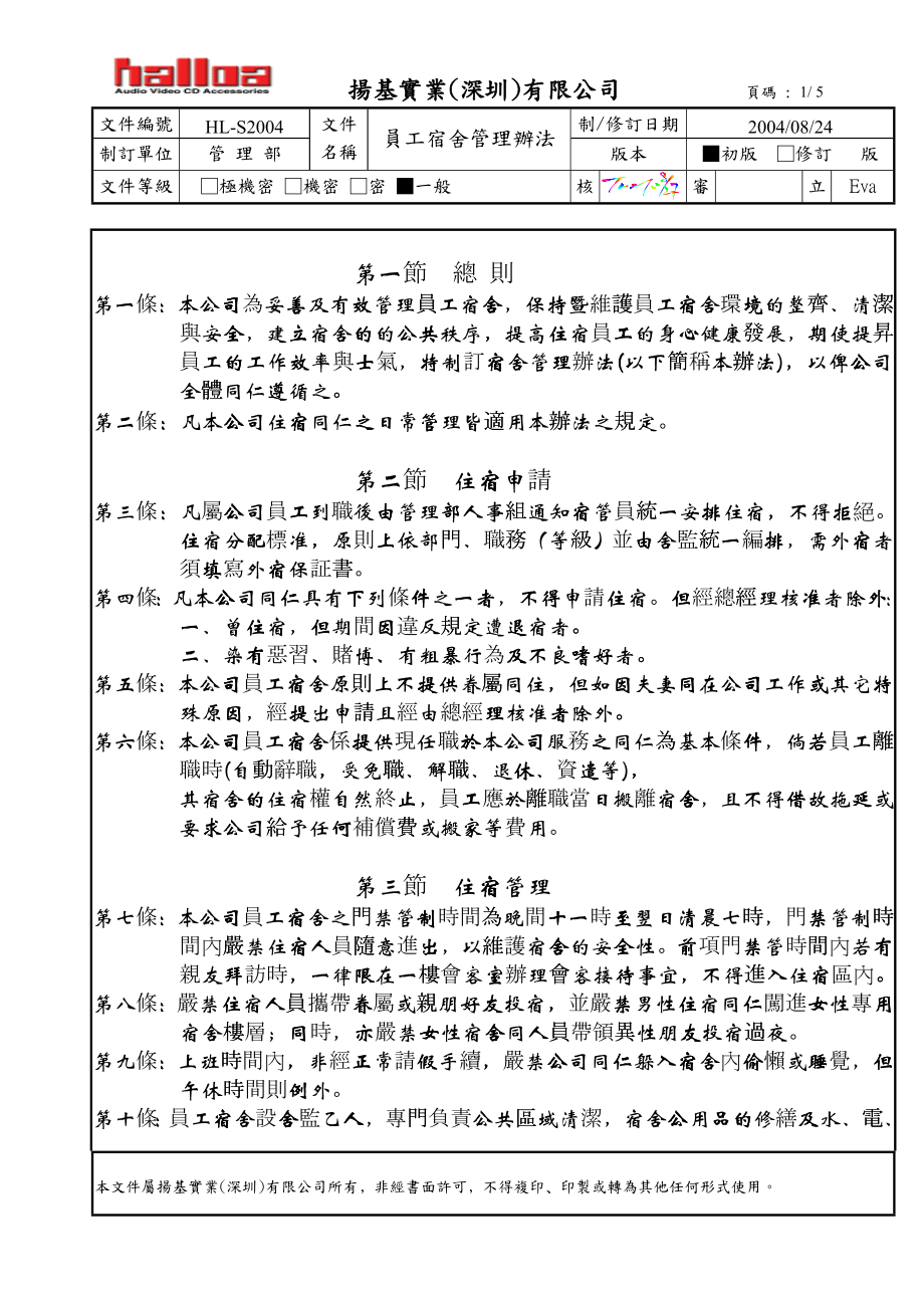 HL-S2004宿舍管理办法_第1页