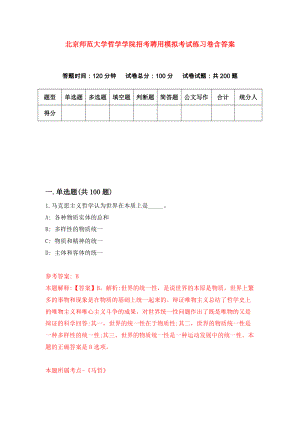北京师范大学哲学学院招考聘用模拟考试练习卷含答案(5)