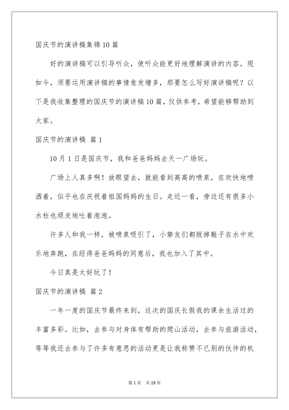 国庆节的演讲稿集锦10篇_第1页