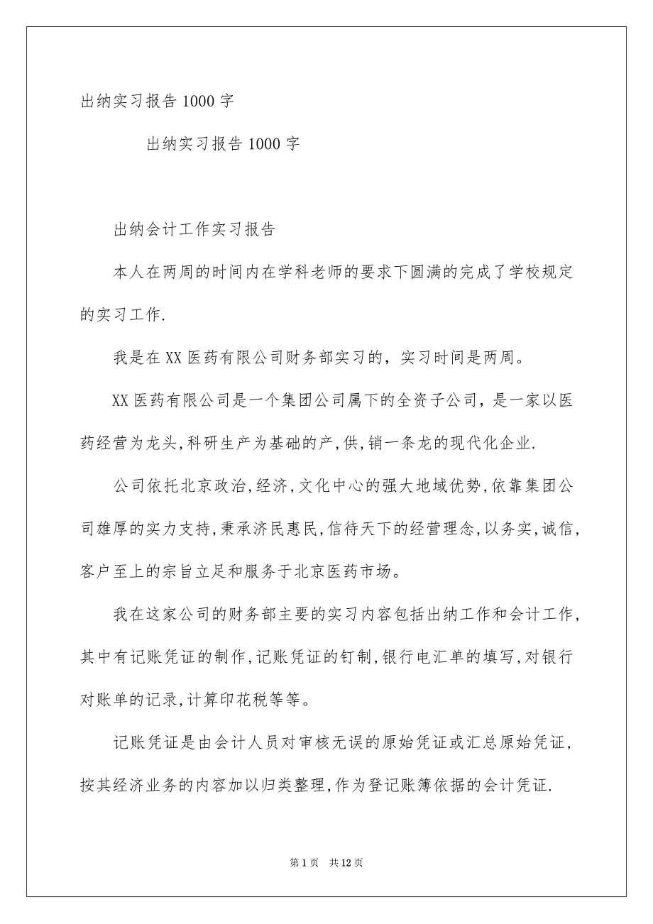 出纳实习报告1000字_第1页