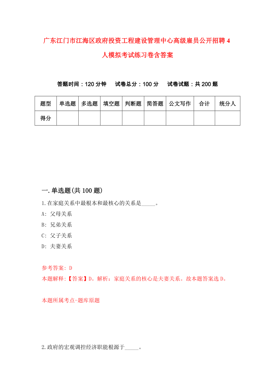 广东江门市江海区政府投资工程建设管理中心高级雇员公开招聘4人模拟考试练习卷含答案｛0｝_第1页