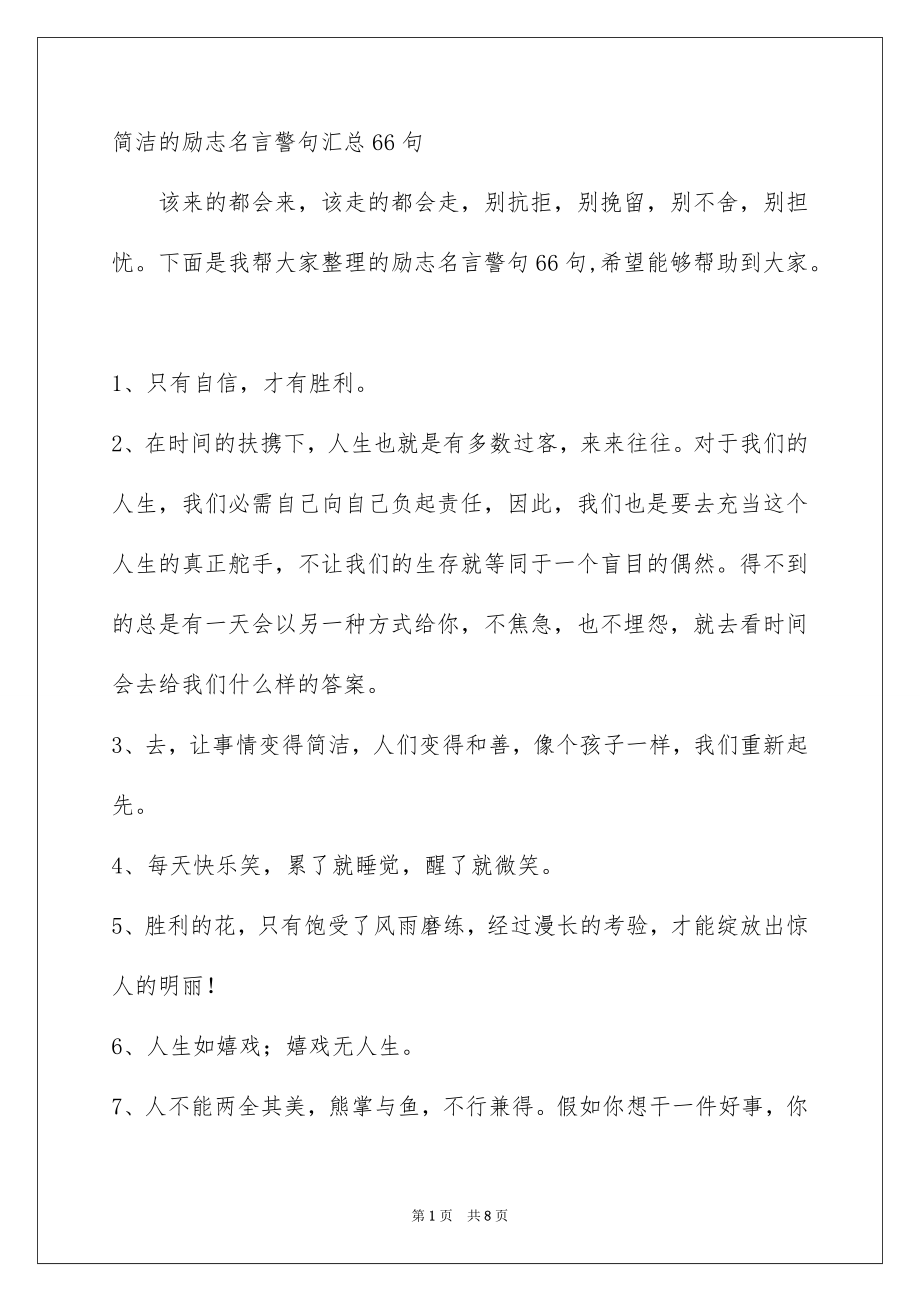 简洁的励志名言警句汇总66句_第1页