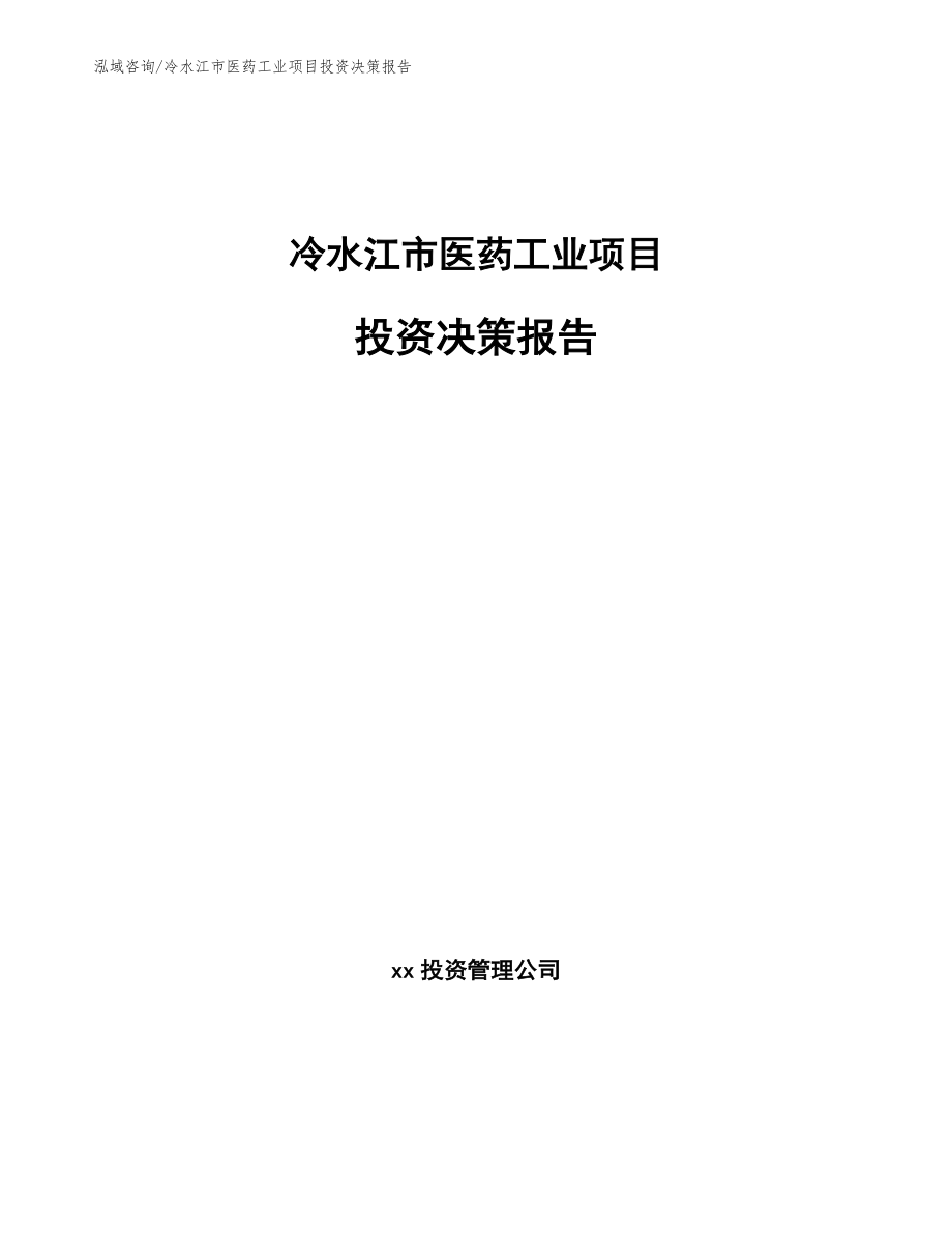 冷水江市医药工业项目投资决策报告_第1页