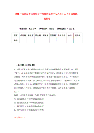 2022广西崇左市民政局公开招聘市福彩中心人员1人（自我检测）模拟卷【0】