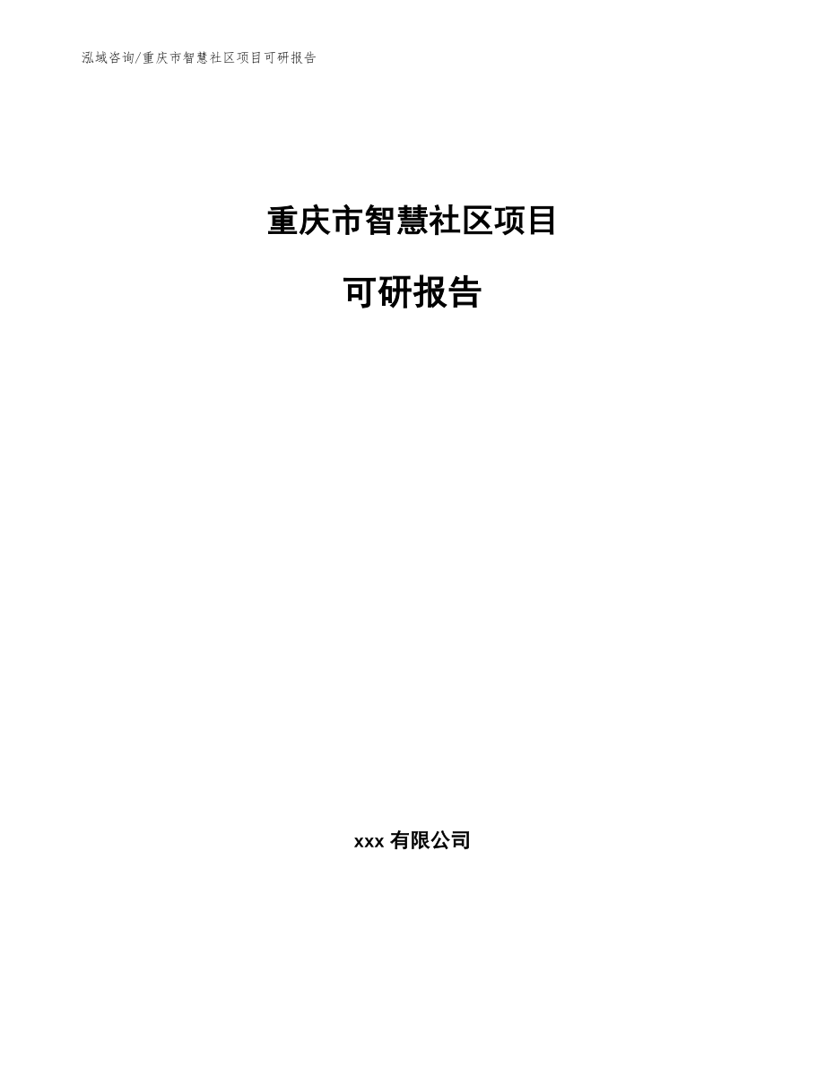 重庆市智慧社区项目可研报告_第1页