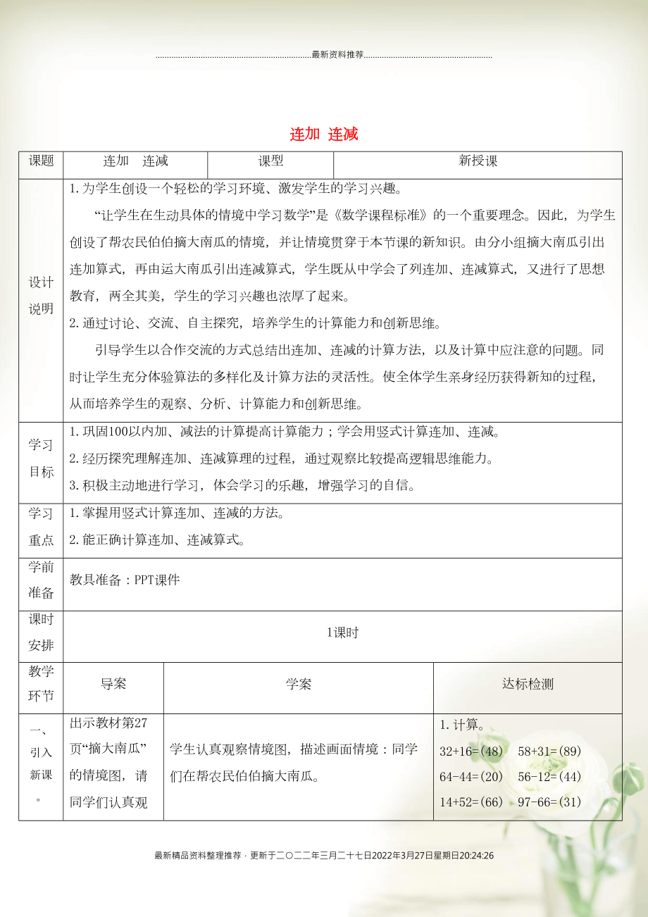 二年級數(shù)學(xué)上冊 2 100以內(nèi)的加法和減法（二）3 連加、連減和加減混合第1課時 連加、（1）連加 連減導(dǎo)學(xué)案 新人教版(共5頁DOC)_第1頁