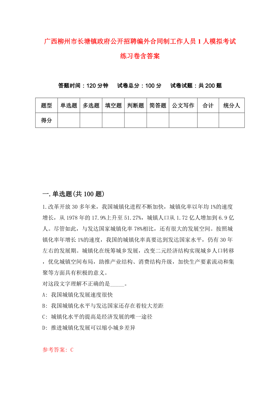 广西柳州市长塘镇政府公开招聘编外合同制工作人员1人模拟考试练习卷含答案（第8期）_第1页
