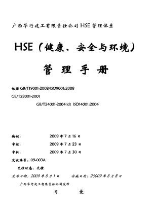HSE管理体系文件及制度