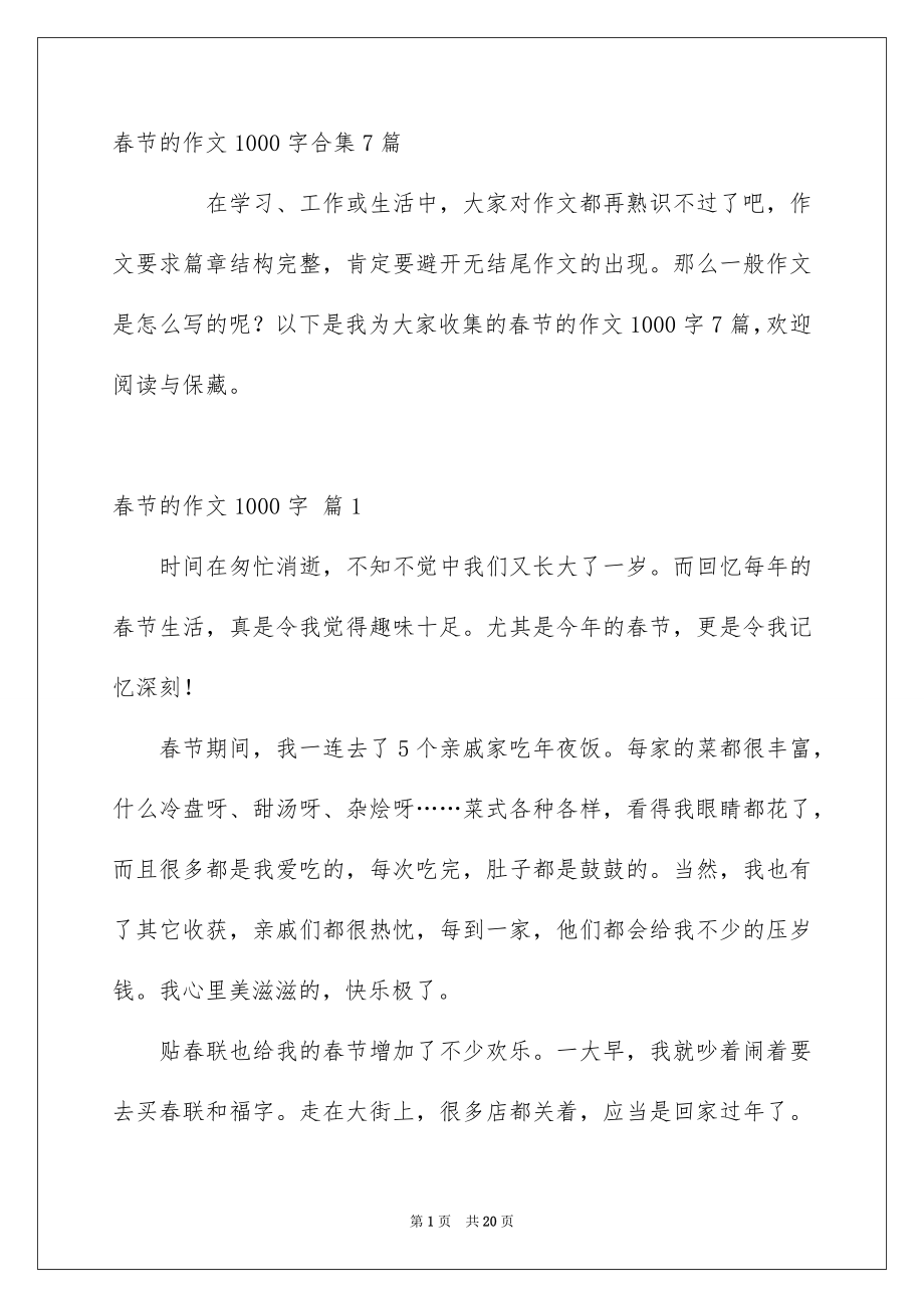 春节的作文1000字合集7篇_第1页