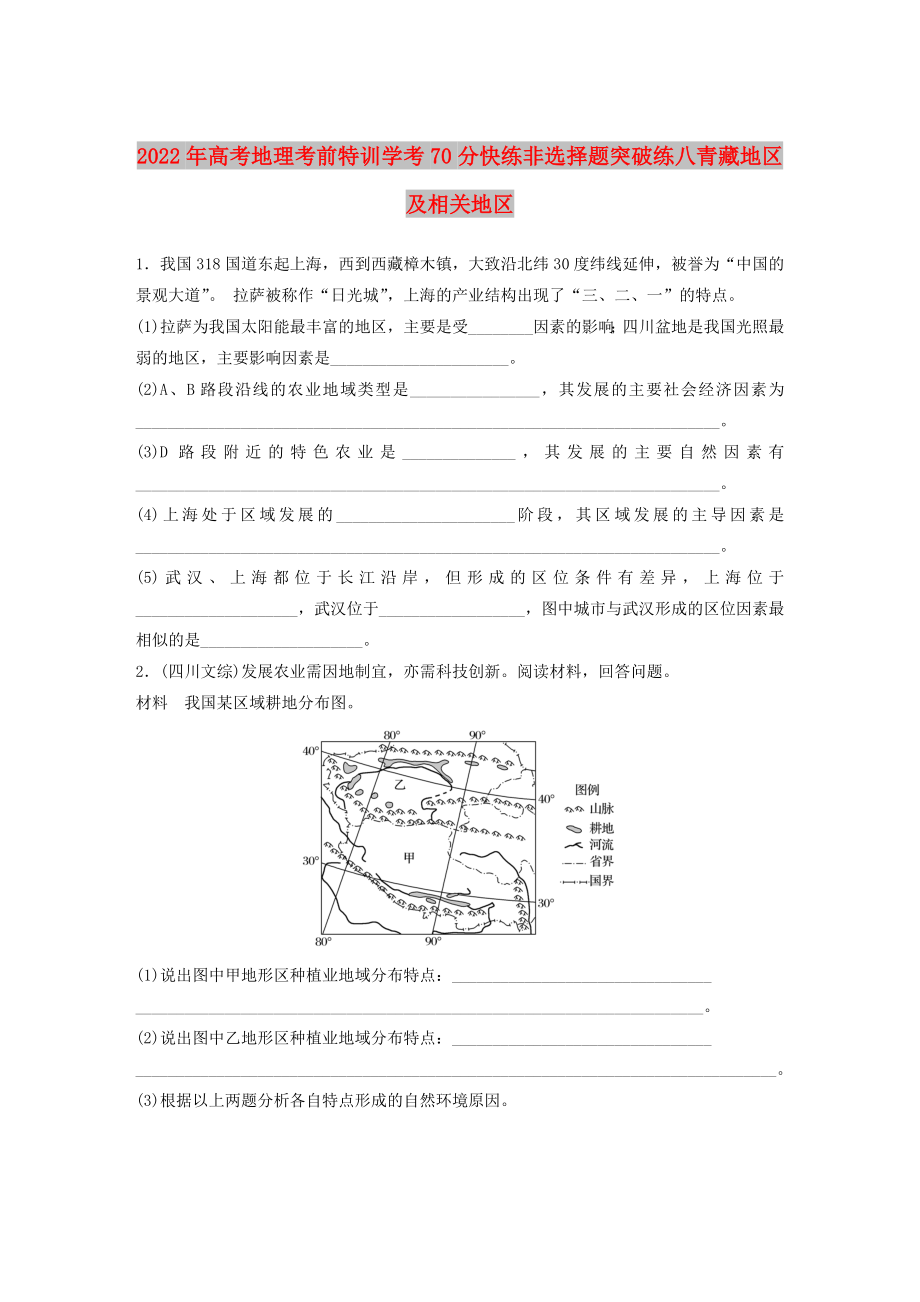 2022年高考地理考前特訓(xùn)學(xué)考70分快練非選擇題突破練八青藏地區(qū)及相關(guān)地區(qū)_第1頁