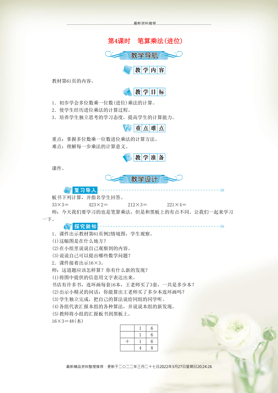 三年级数学上册 第六单元 多位数乘一位数 第4课时 笔算乘法(进位)教案 新人教版(共2页DOC)_第1页