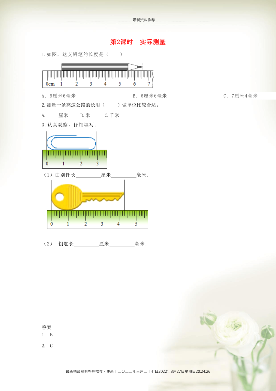 三年級(jí)數(shù)學(xué)下冊(cè) 第四單元 毫米和千米 4.2 實(shí)際測(cè)量課時(shí)練 冀教版(共2頁(yè)DOC)_第1頁(yè)