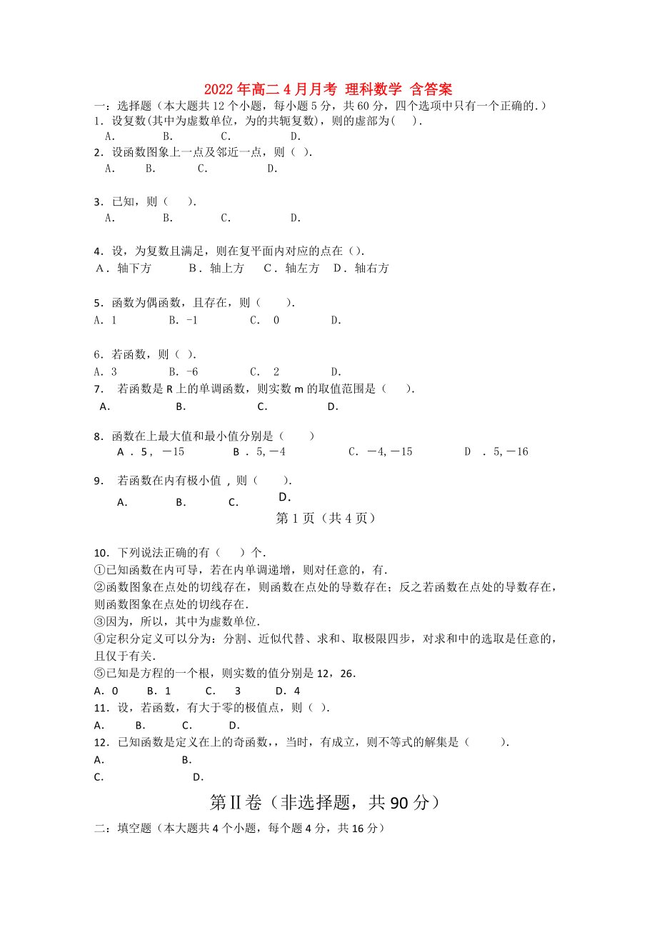 2022年高二4月月考 理科数学 含答案_第1页