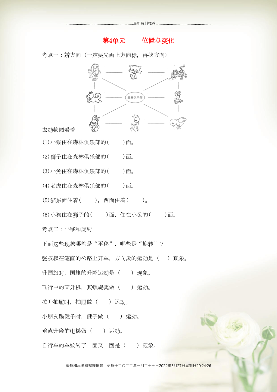 三年級數(shù)學(xué)上冊 四 走進新農(nóng)村——位置與變換知識歸納 青島版六三制(共1頁DOC)_第1頁