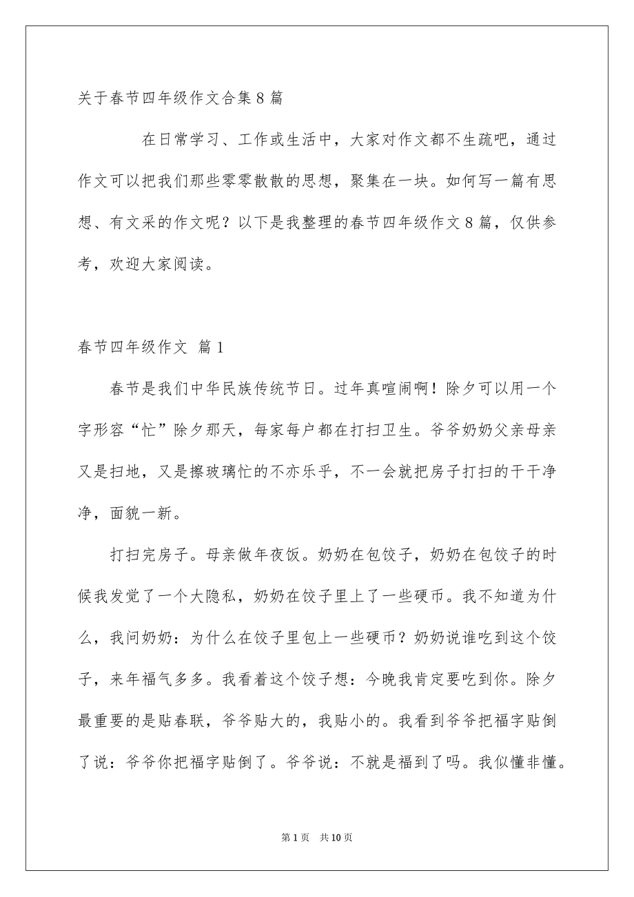 关于春节四年级作文合集8篇_第1页
