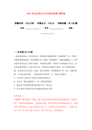 2011年北京語言大學(xué)出版社招聘 模擬考卷及答案解析（5）