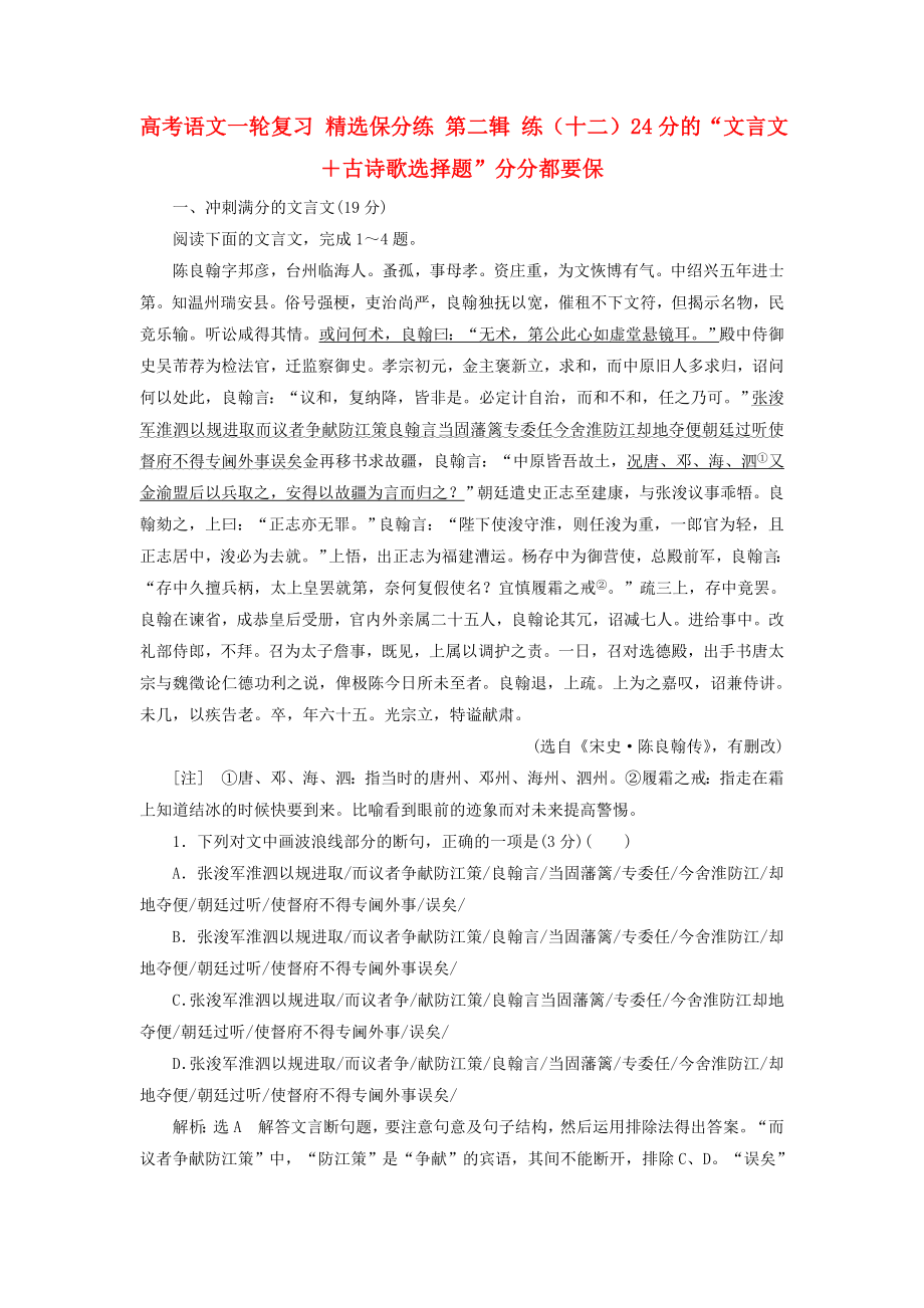 高考语文一轮复习 精选保分练 第二辑 练（十二）24分的“文言文＋古诗歌选择题”分分都要保_第1页