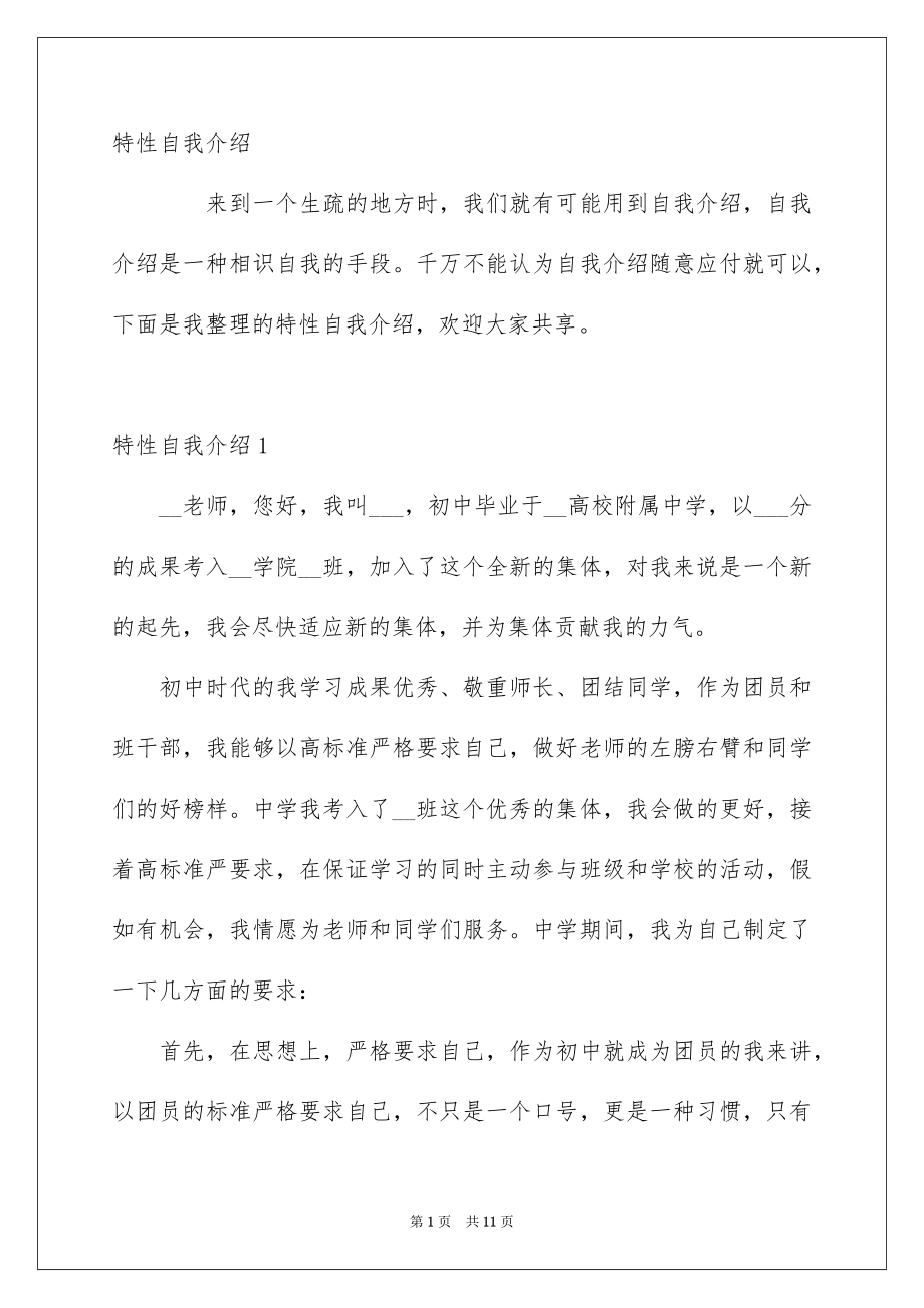 特性自我介绍_第1页