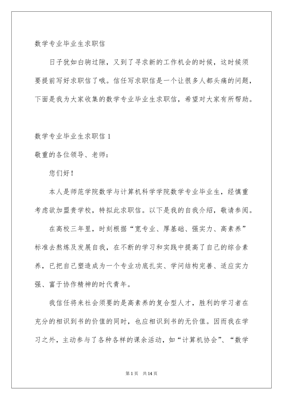 数学专业毕业生求职信_第1页