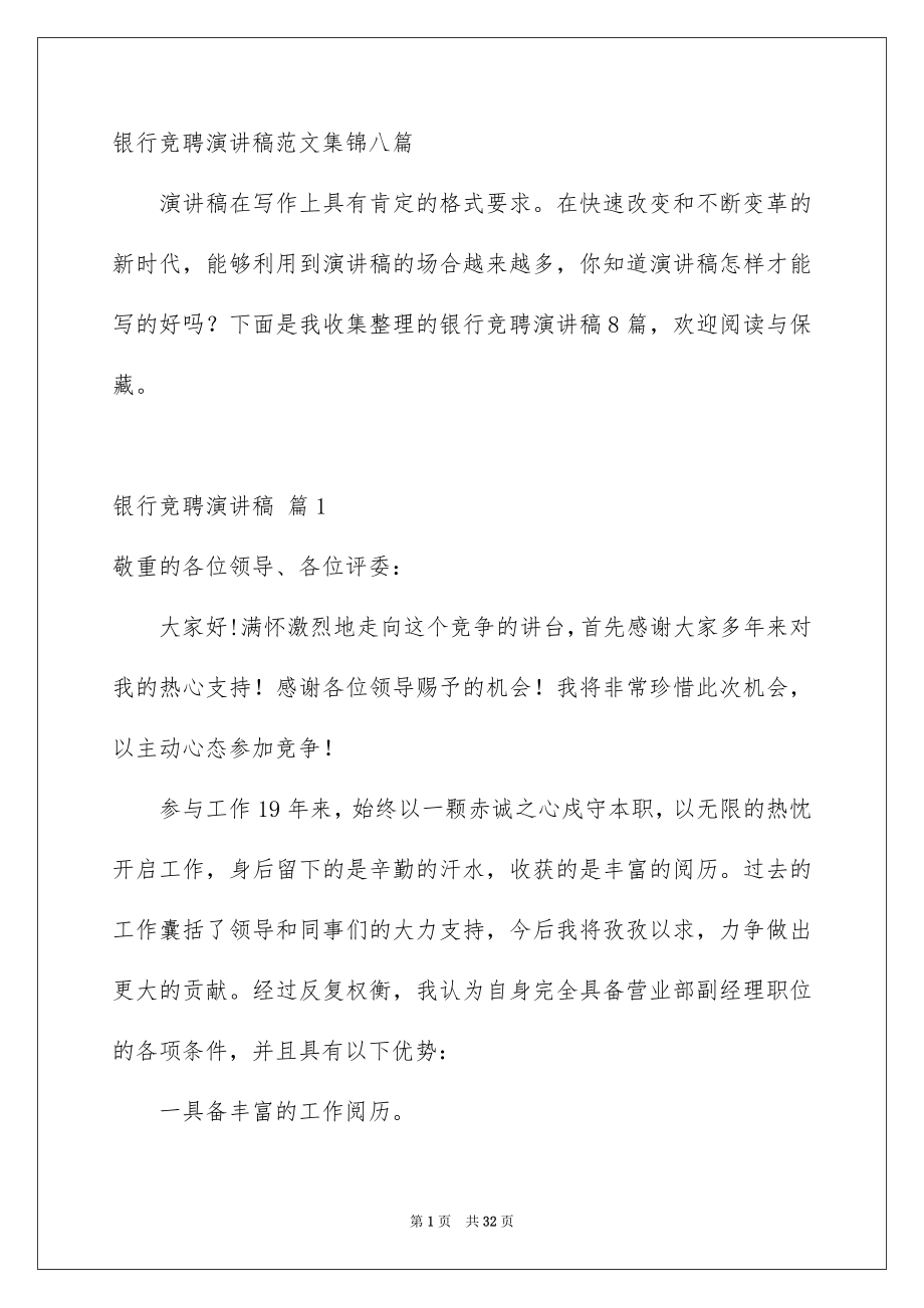 银行竞聘演讲稿范文集锦八篇_第1页