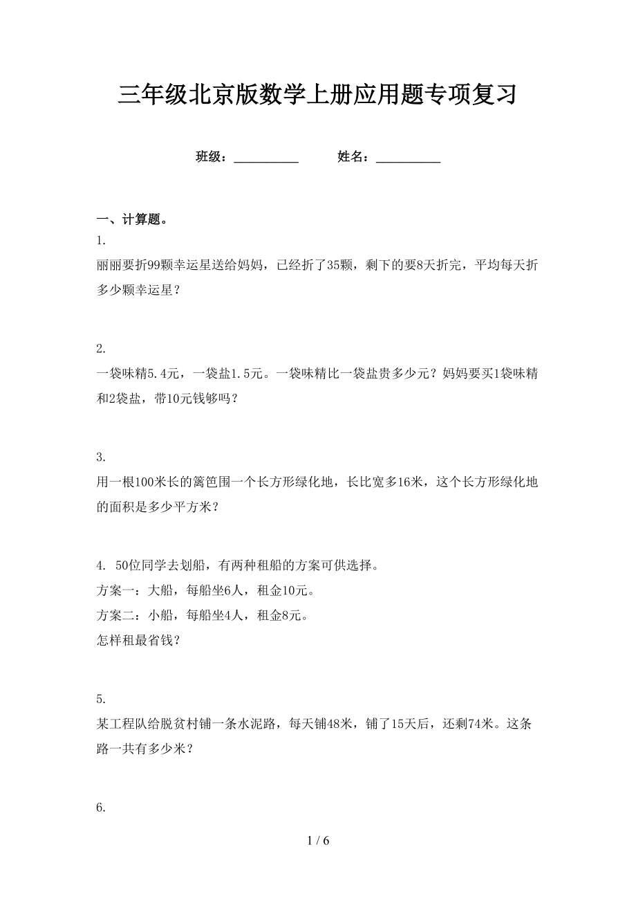 三年级北京版数学上册应用题专项复习_第1页