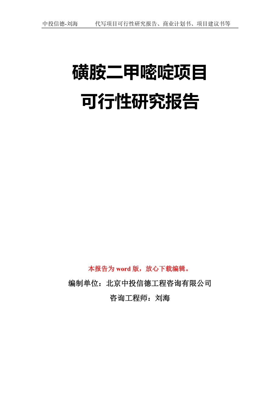 磺胺二甲嘧啶项目可行性研究报告模板-立项备案拿地_第1页