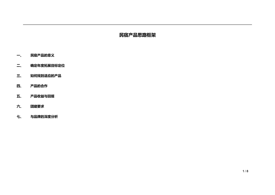 民宿营销拓展思路框架_第1页