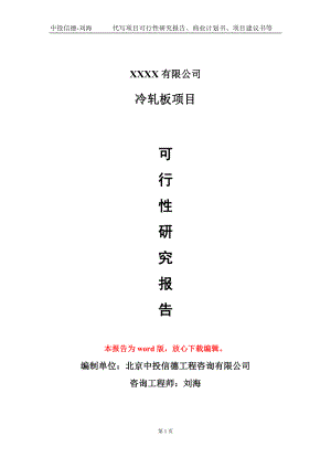 冷轧板项目可行性研究报告模板备案审批定制代写