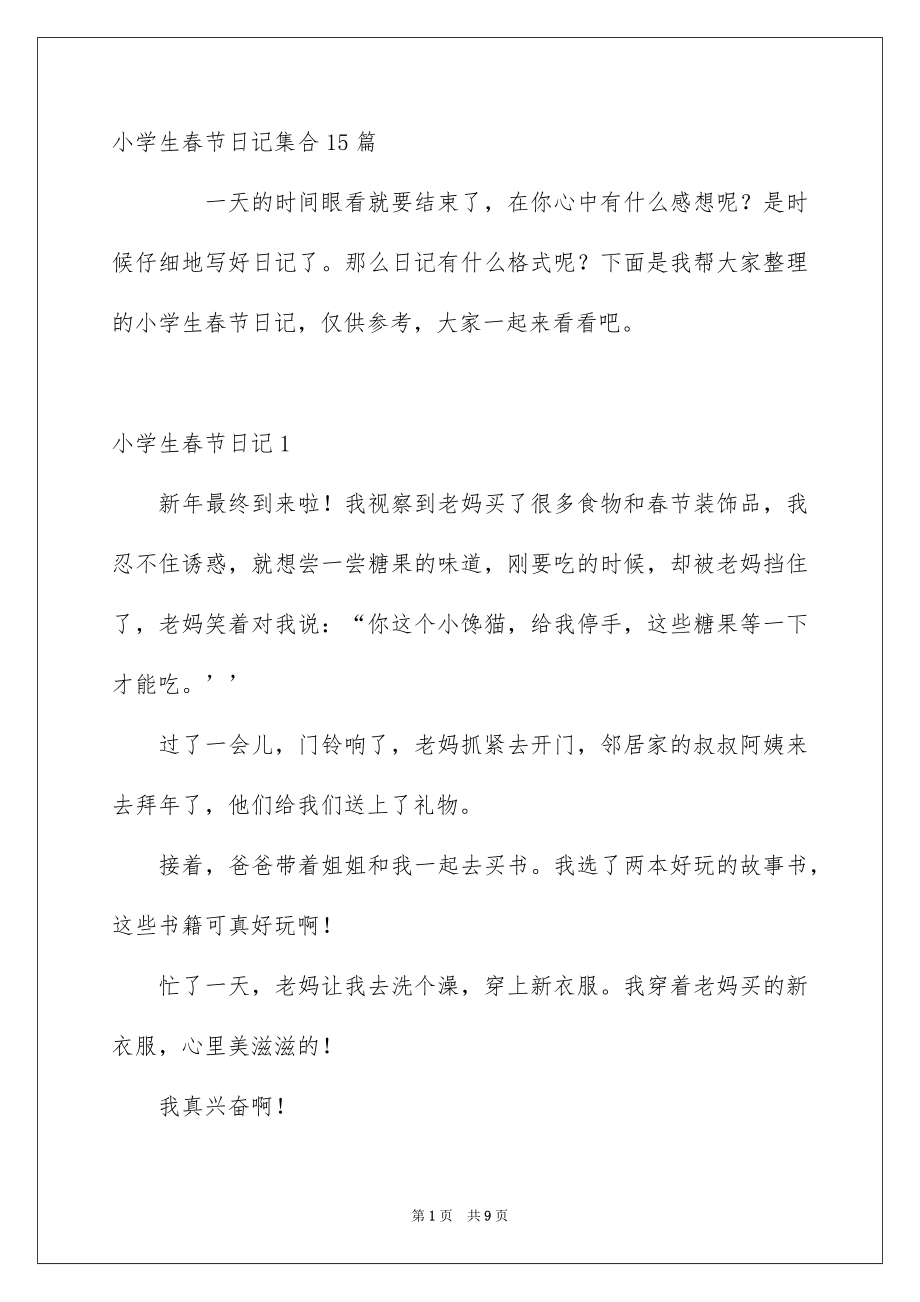 小学生春节日记集合15篇_第1页