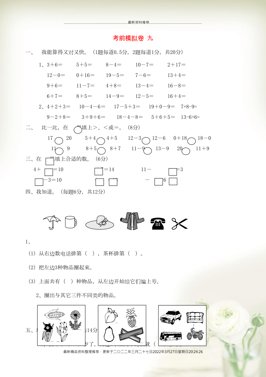 一年級數(shù)學(xué)上冊 考前模擬卷九 青島版(共5頁DOC)_第1頁