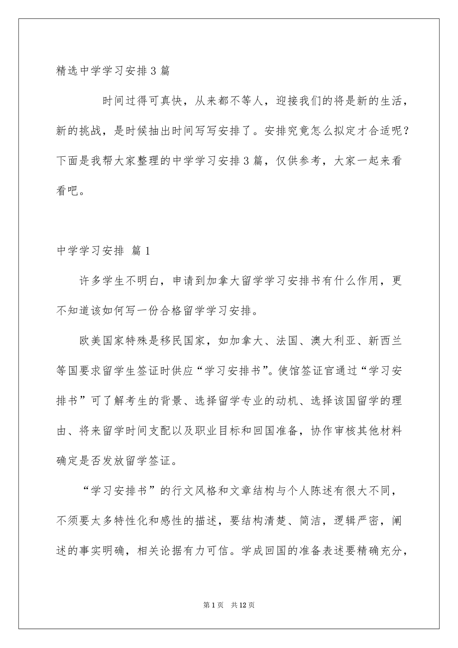 精选中学学习安排3篇_第1页