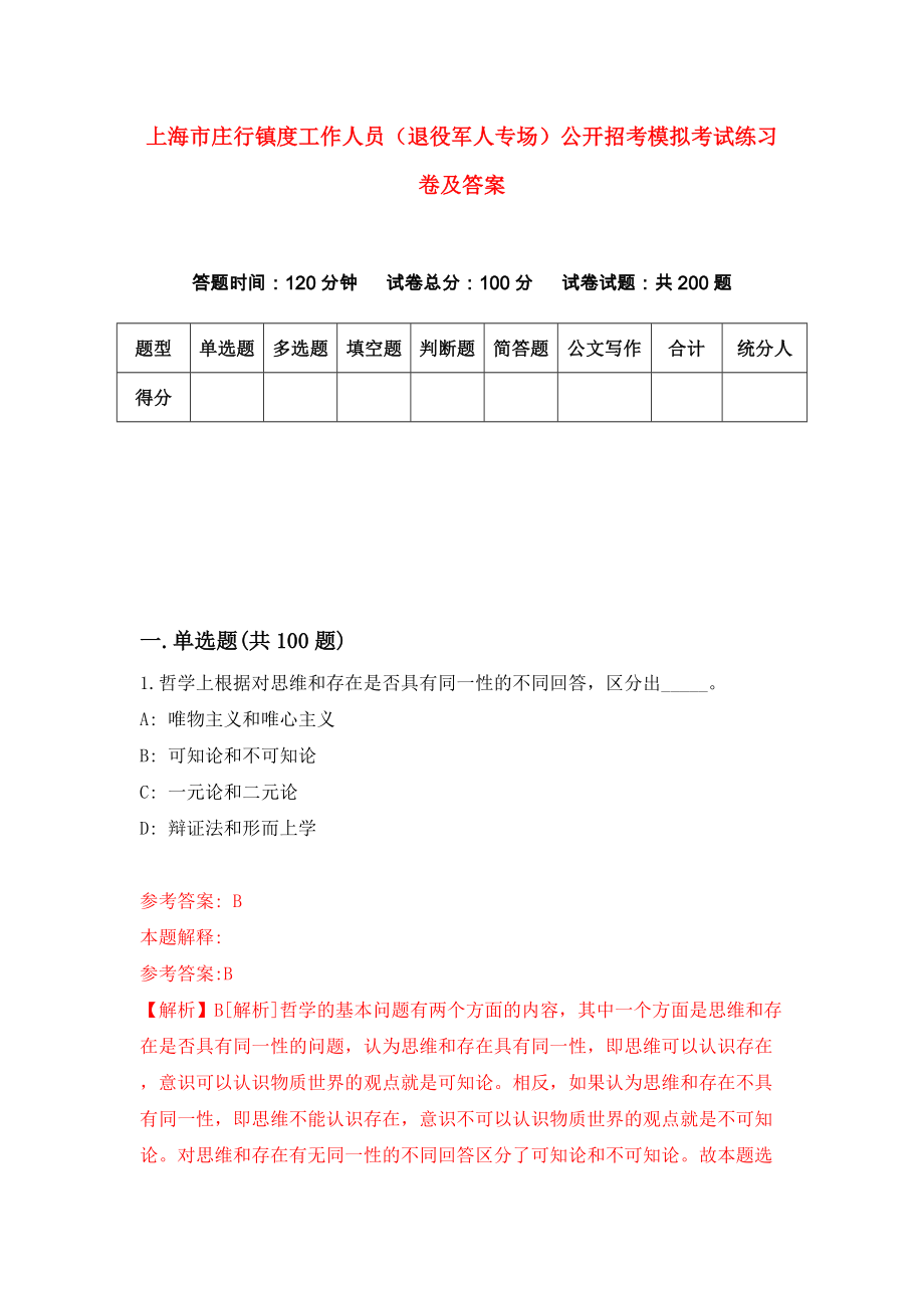 上海市庄行镇度工作人员（退役军人专场）公开招考模拟考试练习卷及答案(第5版)_第1页