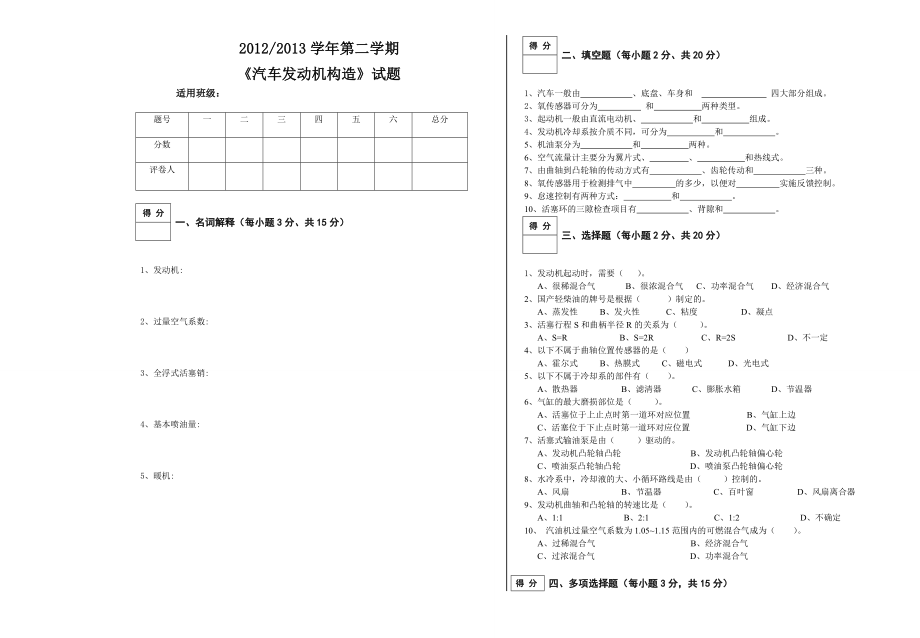 《汽車(chē)發(fā)動(dòng)機(jī)構(gòu)造》試卷_第1頁(yè)