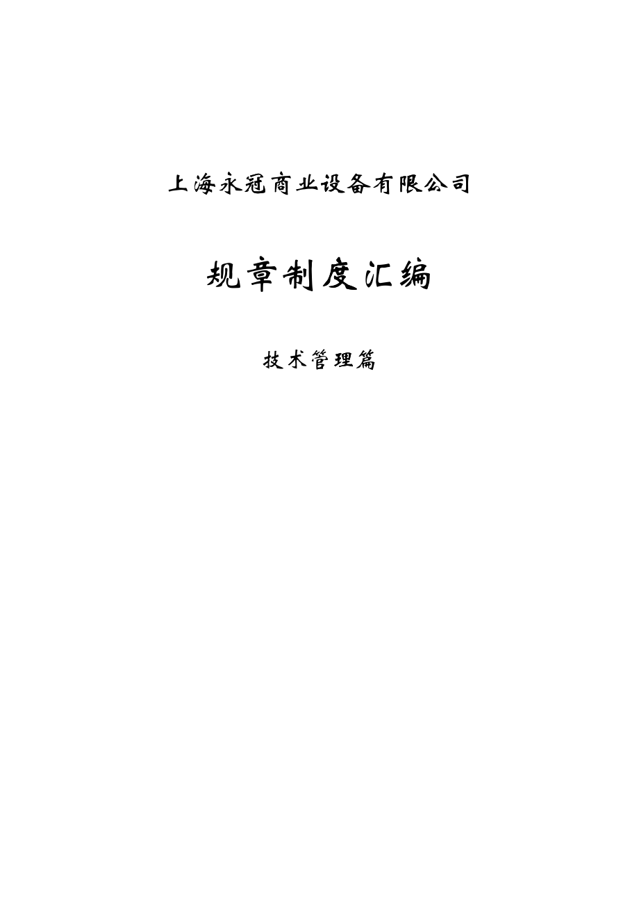 上海XX商业设备有限公司规章制度汇编_第1页