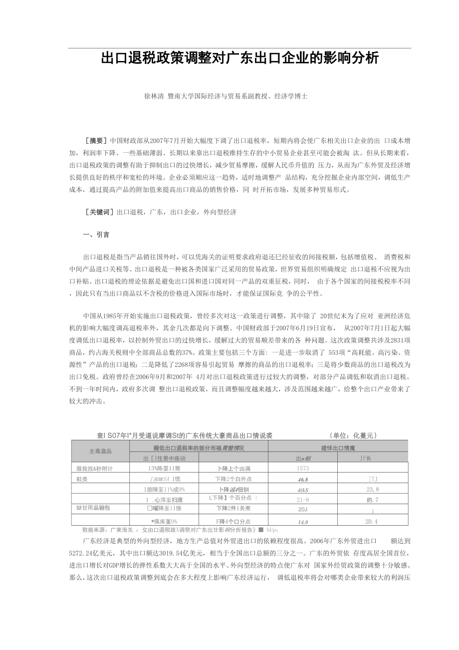 出口退税政策调整对广东出口企业的影响分析_第1页