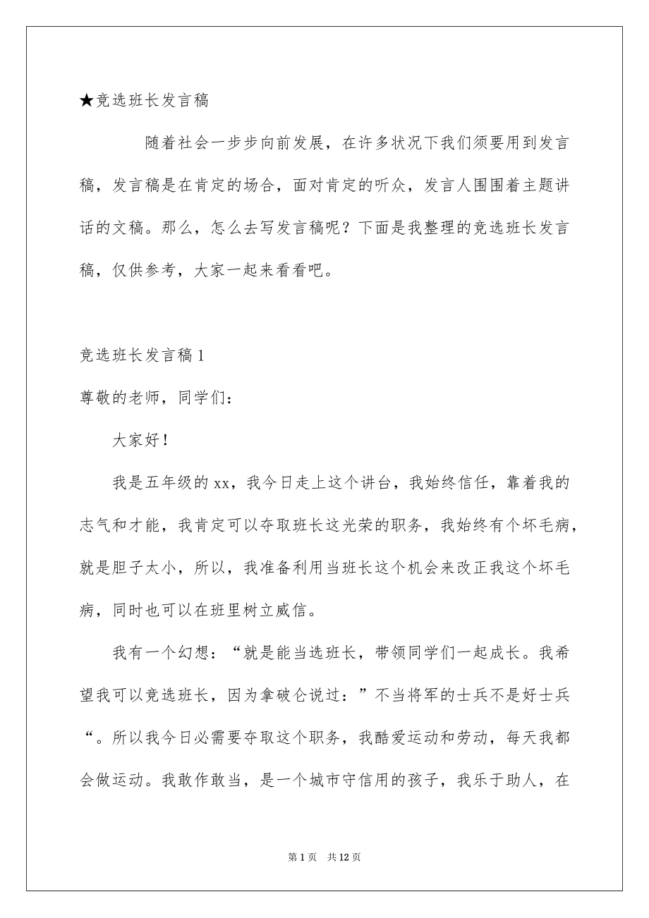 竞选班长发言稿_第1页