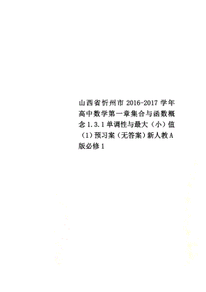 山西省忻州市2021学年高中数学第一章集合与函数概念1.3.1单调性与最大（小）值（1）预习案（原版）新人教A版必修1