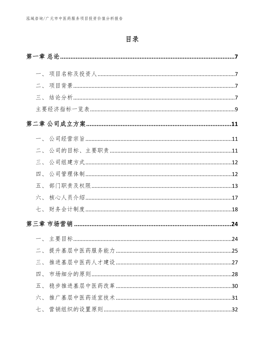 广元市中医药服务项目投资价值分析报告_第1页