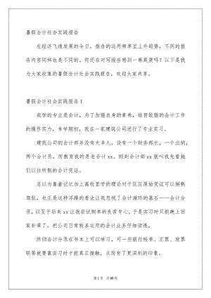 暑假会计社会实践报告