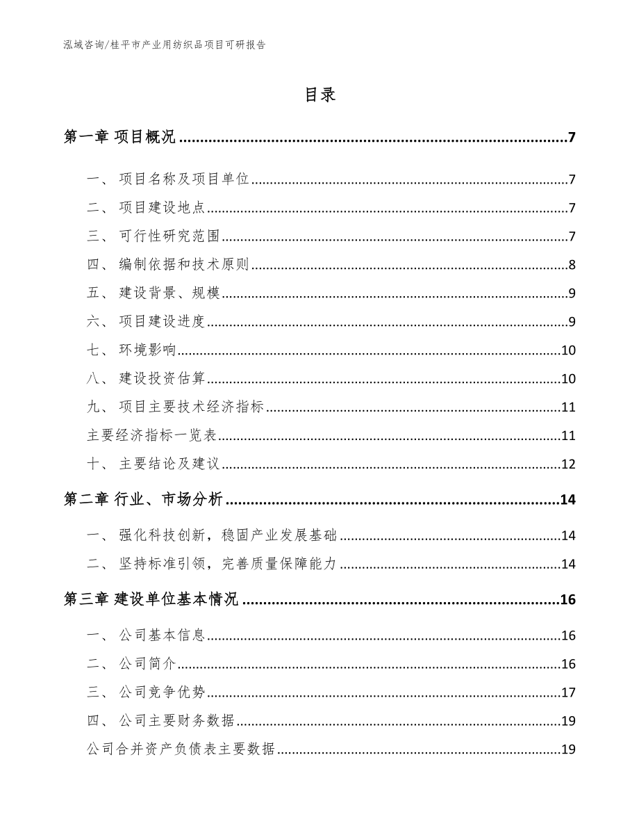 桂平市产业用纺织品项目可研报告模板_第1页