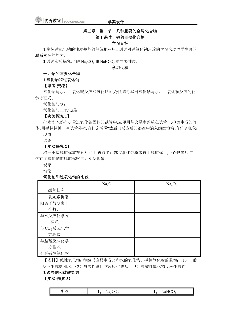 321钠的重要化合物学案设计_第1页